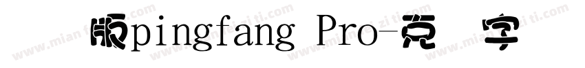国际版pingfang Pro字体转换